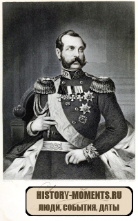 Александр II (1818-1881)