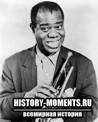 Армстронг, Луи (1900-1971) - Знаменитый американский джазовый саксофонист и певец