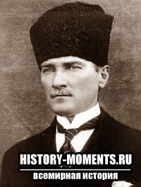 Ататюрк, Мустафа Кемаль (188 1938) Основатель Турецкой Республики и ее первый президент