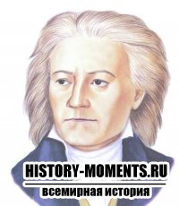 Бетховен, Людвиг ван (1770-1827) - Великий немецкий композитор
