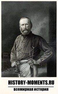 Гарибальди, Джузеппе (1807-1882)