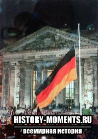 Германии воссоединение (3 октября 1990)