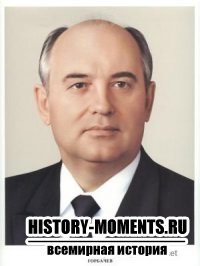 Горбачев, Михаил Сергеевич
