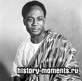 Нкрума, Кваме (1909-1972)