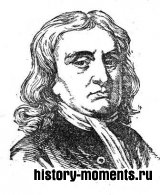Ньютон, Исаак (1642-1727)