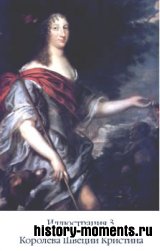 Шведская королева - Кристина (1626-1689)