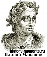 Плиний Младший или Гай Плиний Це­цилий Секунд - кем был в истории
