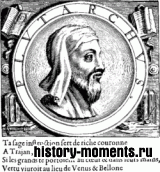 Плутарх (ок. 46—126)