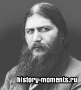 Распутин, Григорий Ефимович (настоящая фамилия Новых) (ок. 1865—1916)