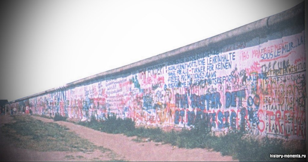 Берлинская стена, символ противостояния двух политических систем, была разрушена в 1989 г., после отставки правительства Восточной Германии. А год спустя произошло объединение Германии.