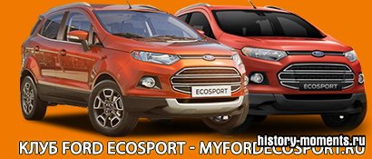 Поклонники автомобиля ford ecosport, согут ознакомиться с тематическим форумом, которые даст ответы на большинство вопросов по поводу автомобиля