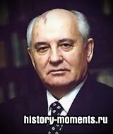 Михаил Горбачев – краткая биография