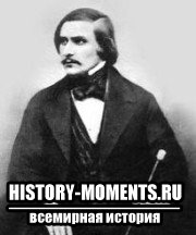 Гоголь, Николай Васильевич (1809— 1852)