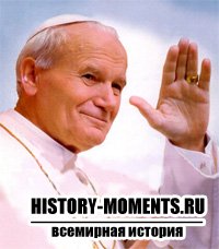 Иоанн Павел II (1920-2005)