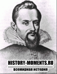 Кеплер, Иоганн (1571-1630)