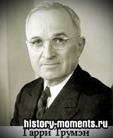 Трумэн, Гарри (1884-1972) 33-й президент США