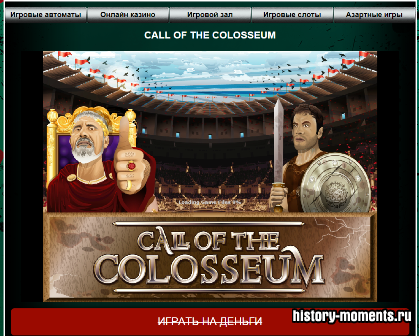 call of the colosseum игровой автомат