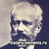 Краткая биография П.И. Чайковского